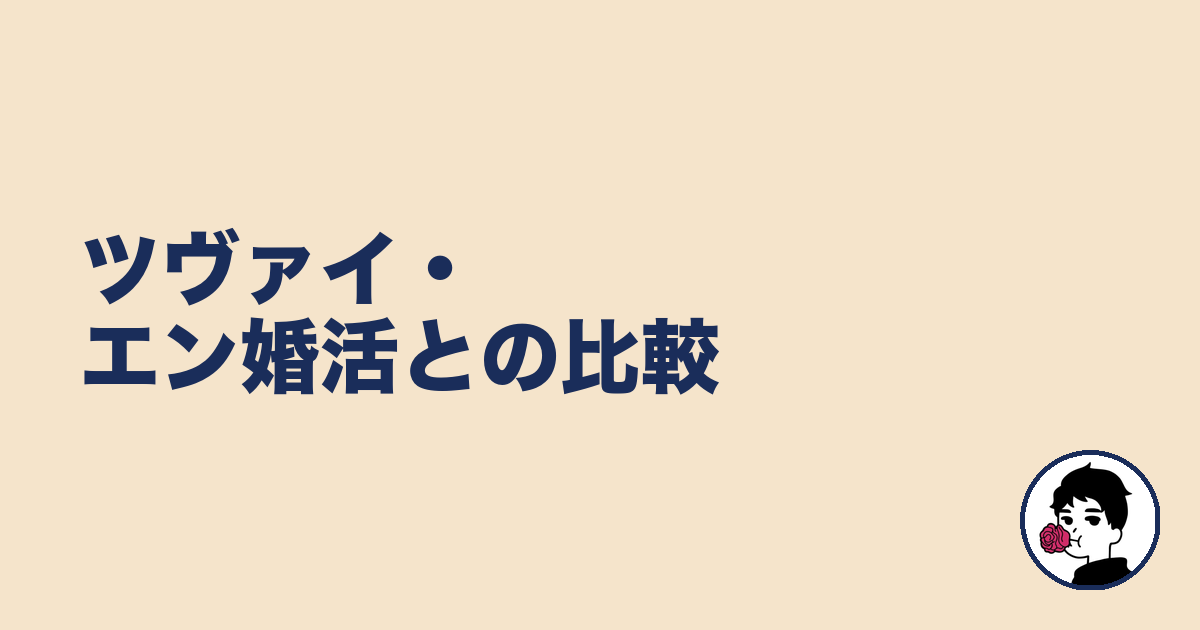 ツヴァイ・エン婚活との比較|やましょ