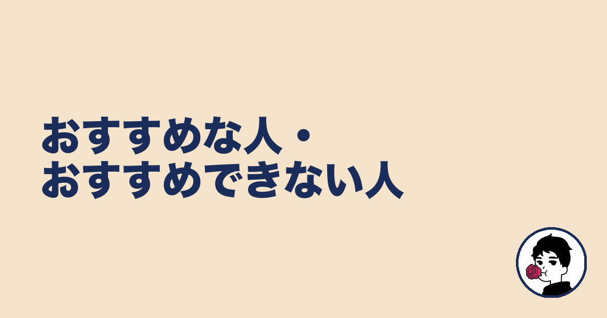 おすすめな人・おすすめできない人|やましょ