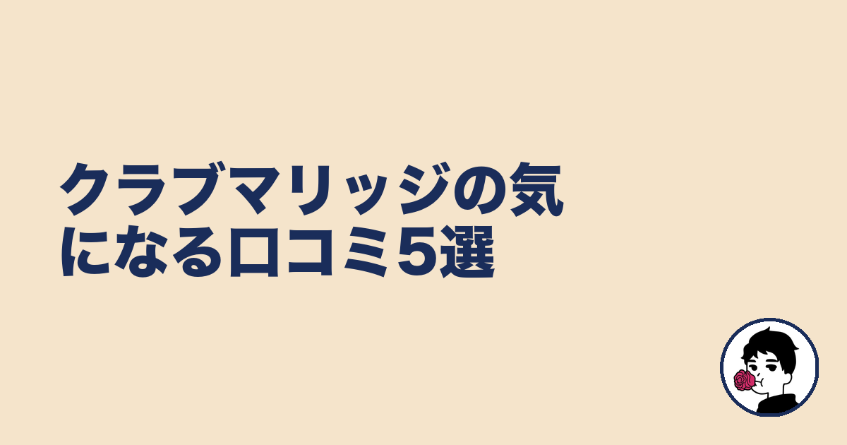 クラブマリッジの気になる口コミ5選|やましょ