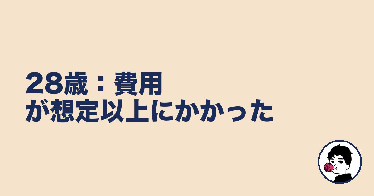28歳:費用が想定以上にかかった|やましょ