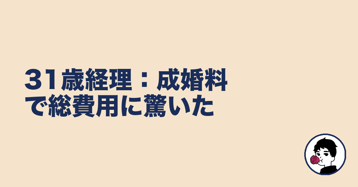 31歳経理:成婚料で総費用に驚いた|やましょ