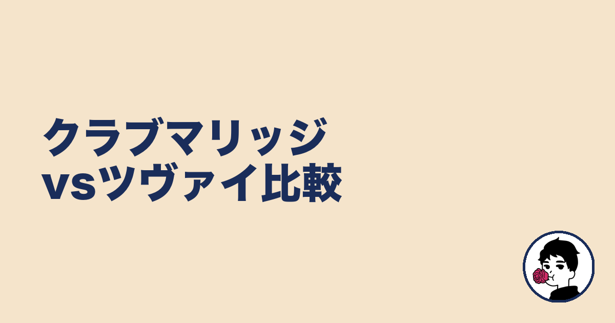 クラブマリッジvsツヴァイ比較|やましょ