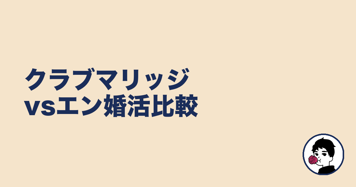 クラブマリッジvsエン婚活比較|やましょ