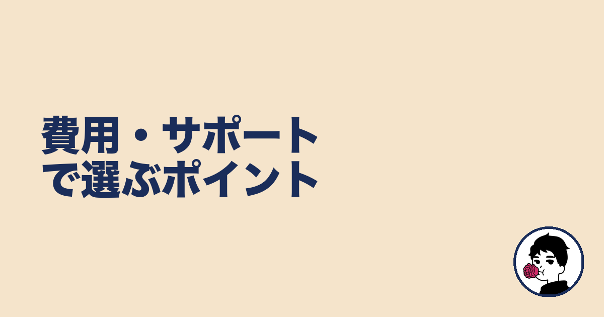 費用・サポートで選ぶポイント|やましょ