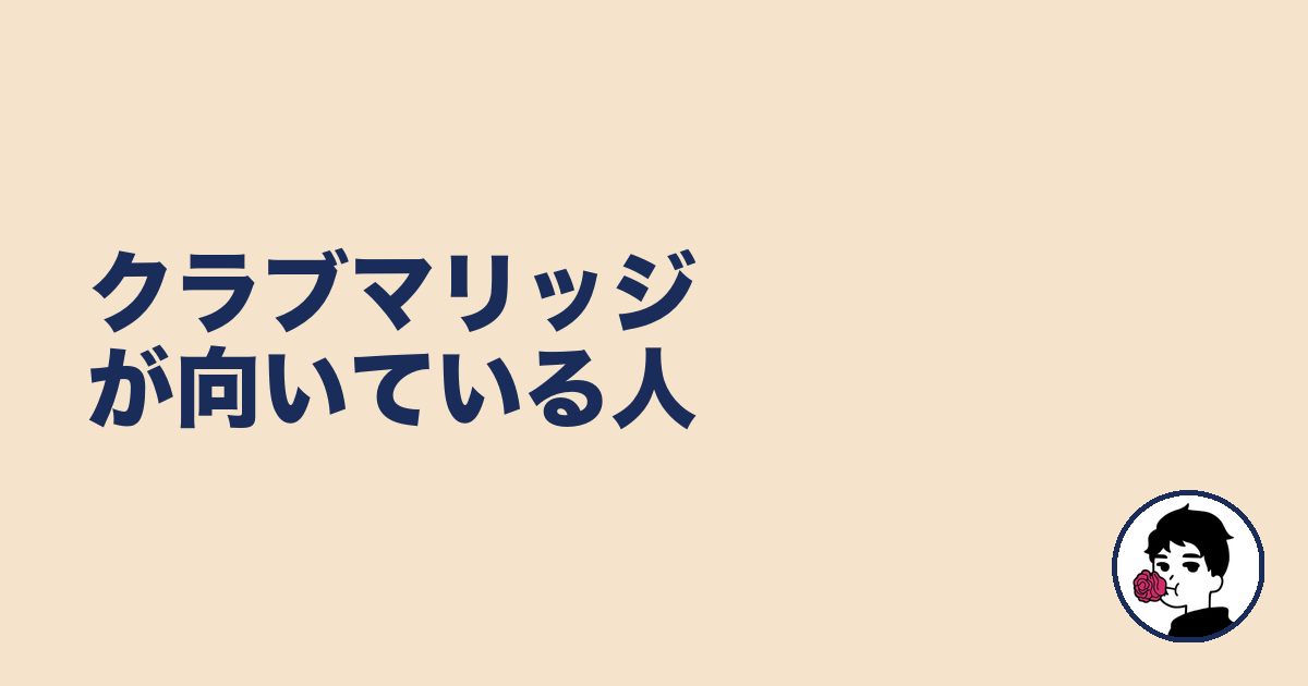クラブマリッジが向いている人|やましょ