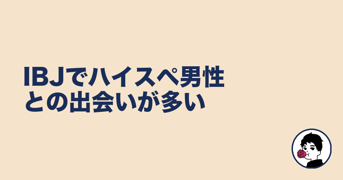 IBJでハイスペ男性との出会いが多い|やましょ