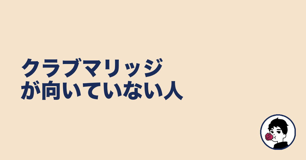 クラブマリッジが向いていない人|やましょ