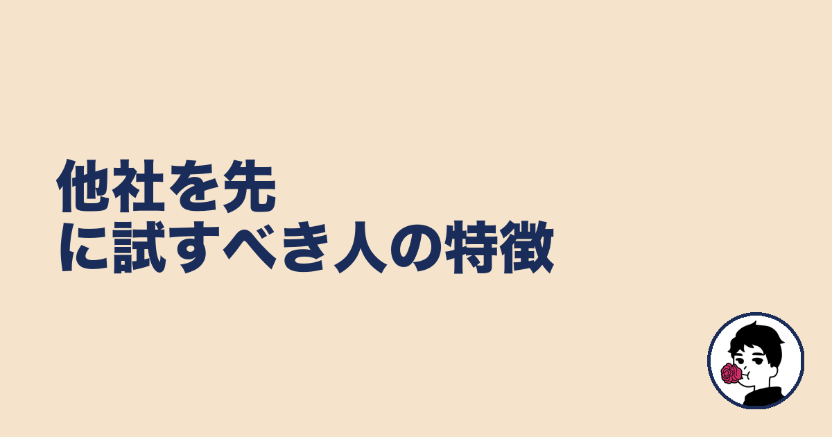 他社を先に試すべき人の特徴|やましょ