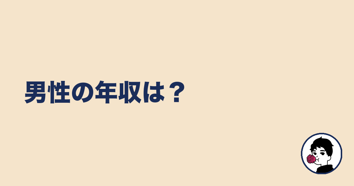男性の年収は?|やましょ