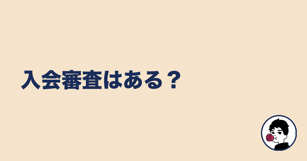入会審査はある?|やましょ