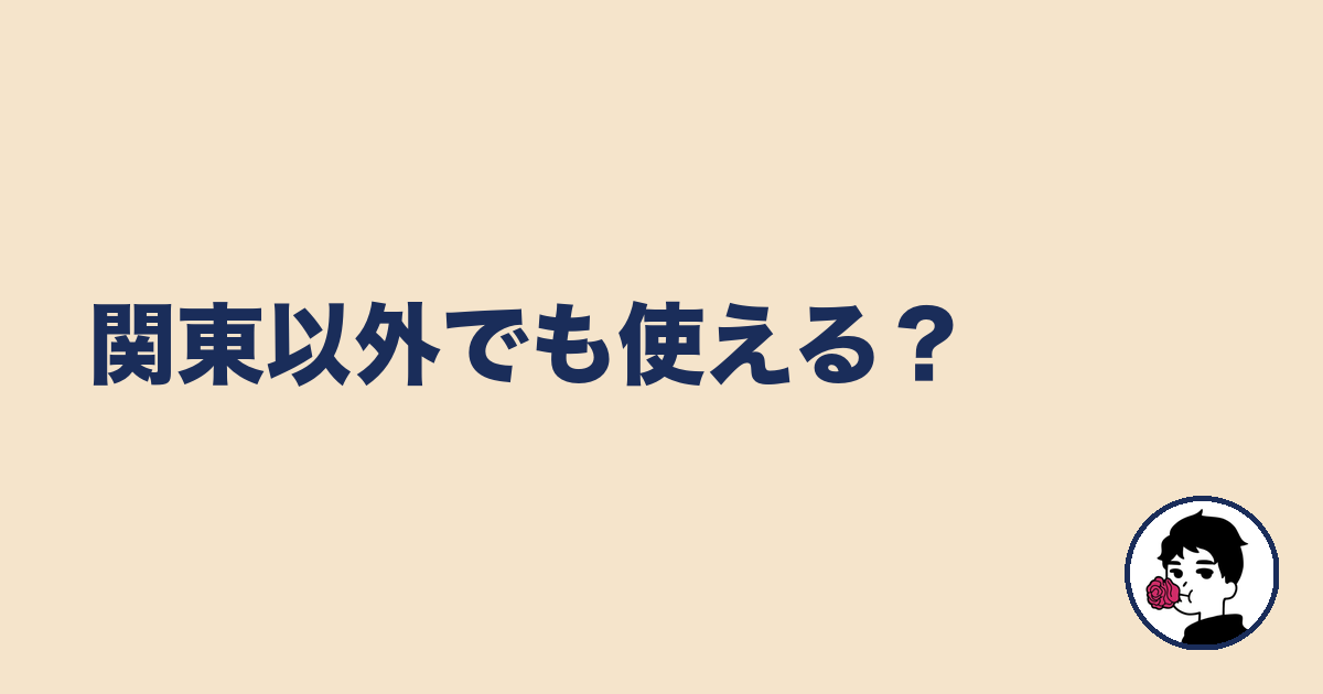 関東以外でも使える?|やましょ