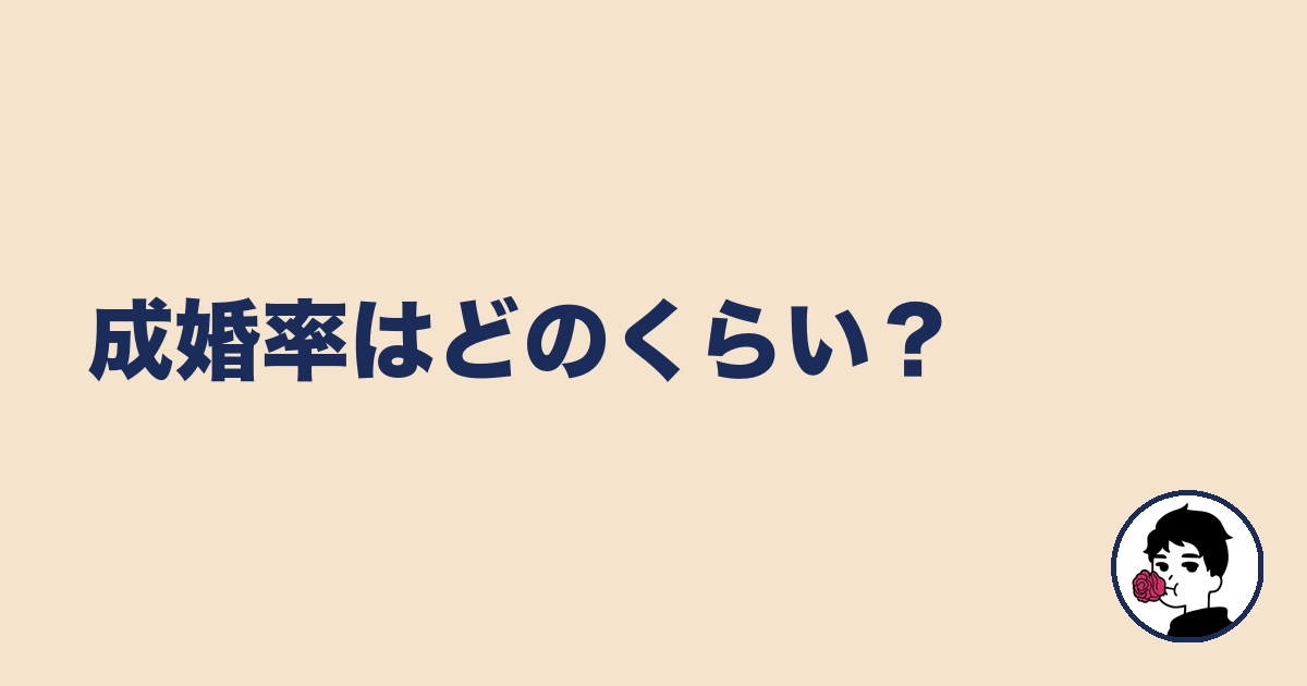 成婚率はどのくらい?|やましょ