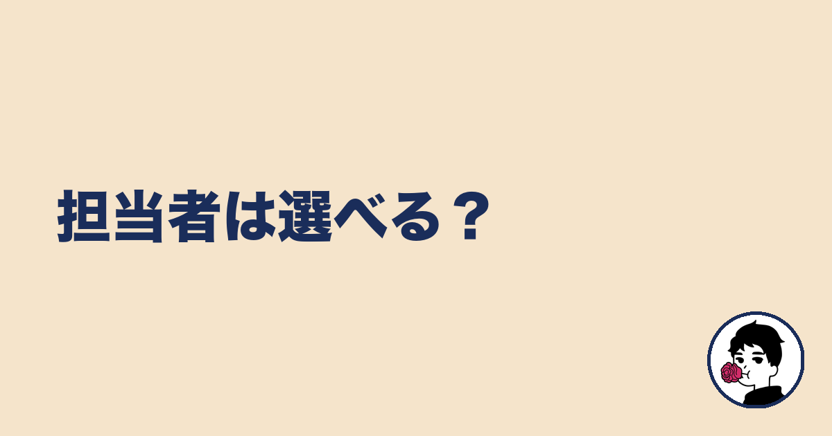 担当者は選べる?|やましょ