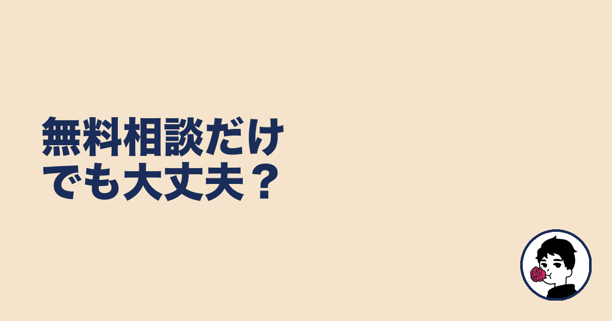 無料相談だけでも大丈夫?|やましょ
