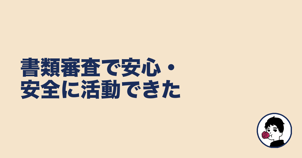 書類審査で安心・安全に活動できた|やましょ