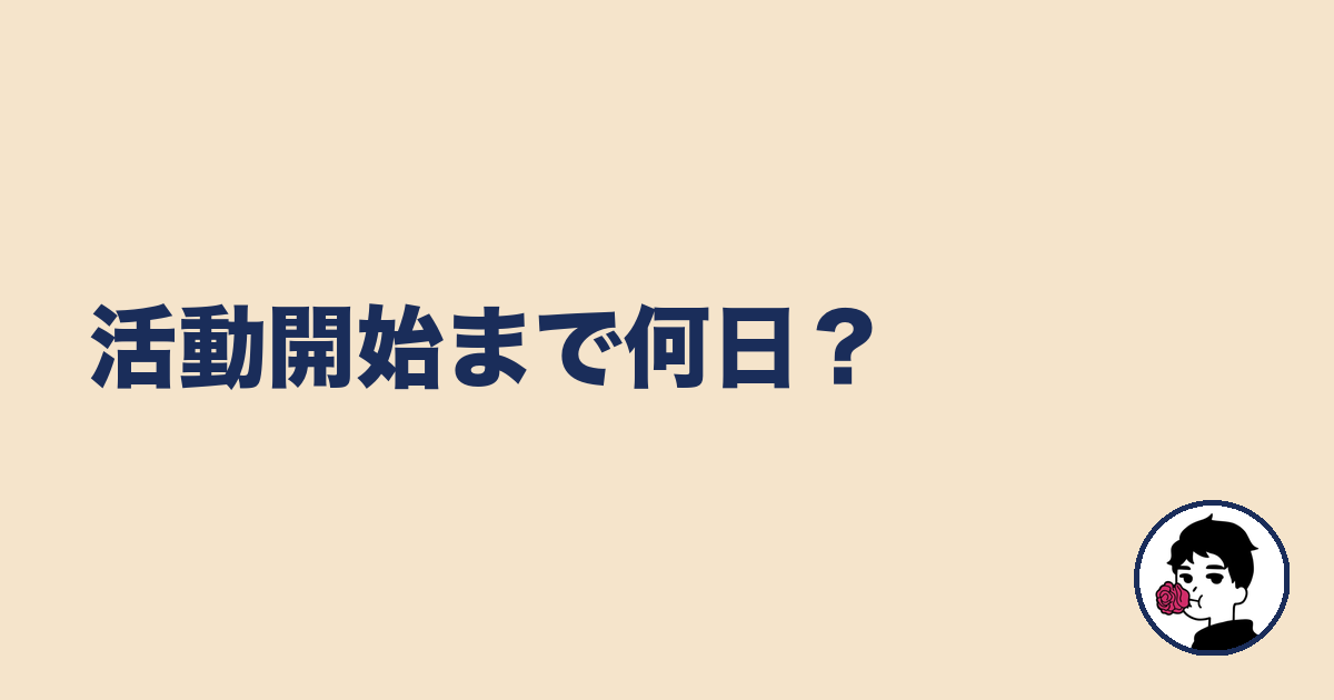 活動開始まで何日?|やましょ