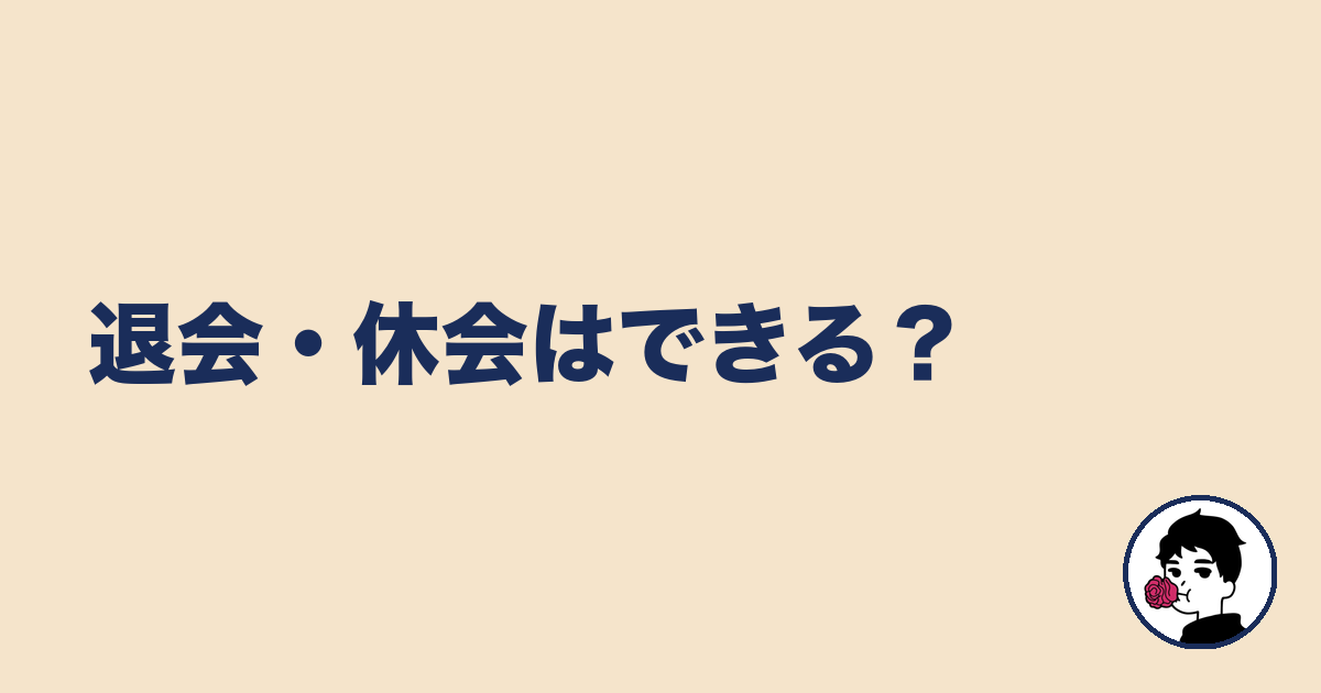 退会・休会はできる?|やましょ