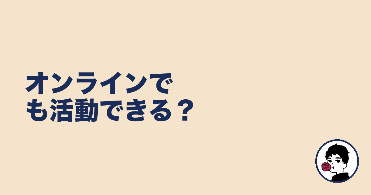 オンラインでも活動できる?|やましょ
