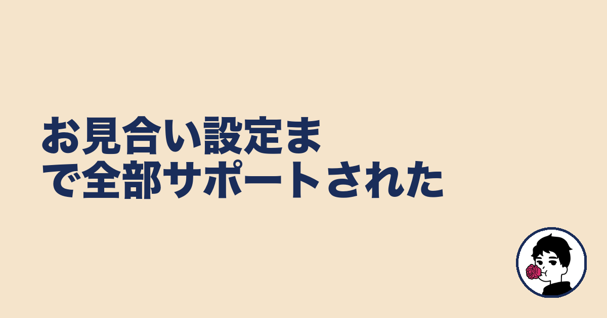 お見合い設定まで全部サポートされた|やましょ