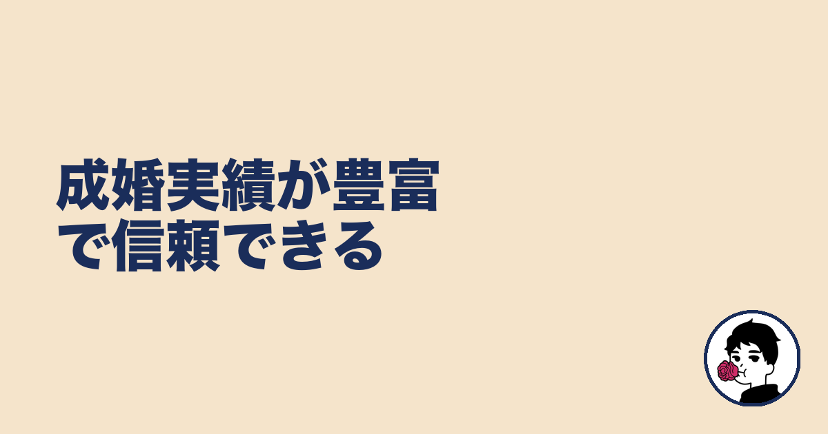 成婚実績が豊富で信頼できる|やましょ