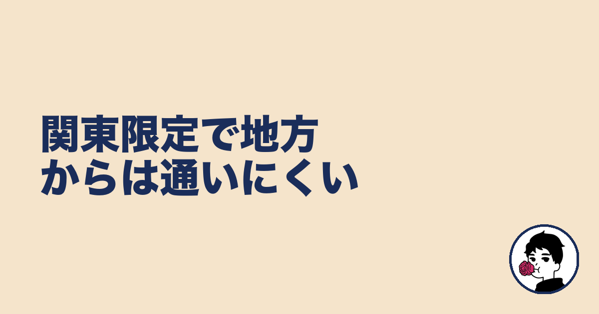 関東限定で地方からは通いにくい|やましょ