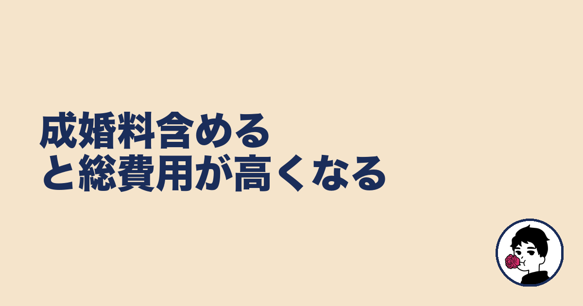 成婚料含めると総費用が高くなる|やましょ