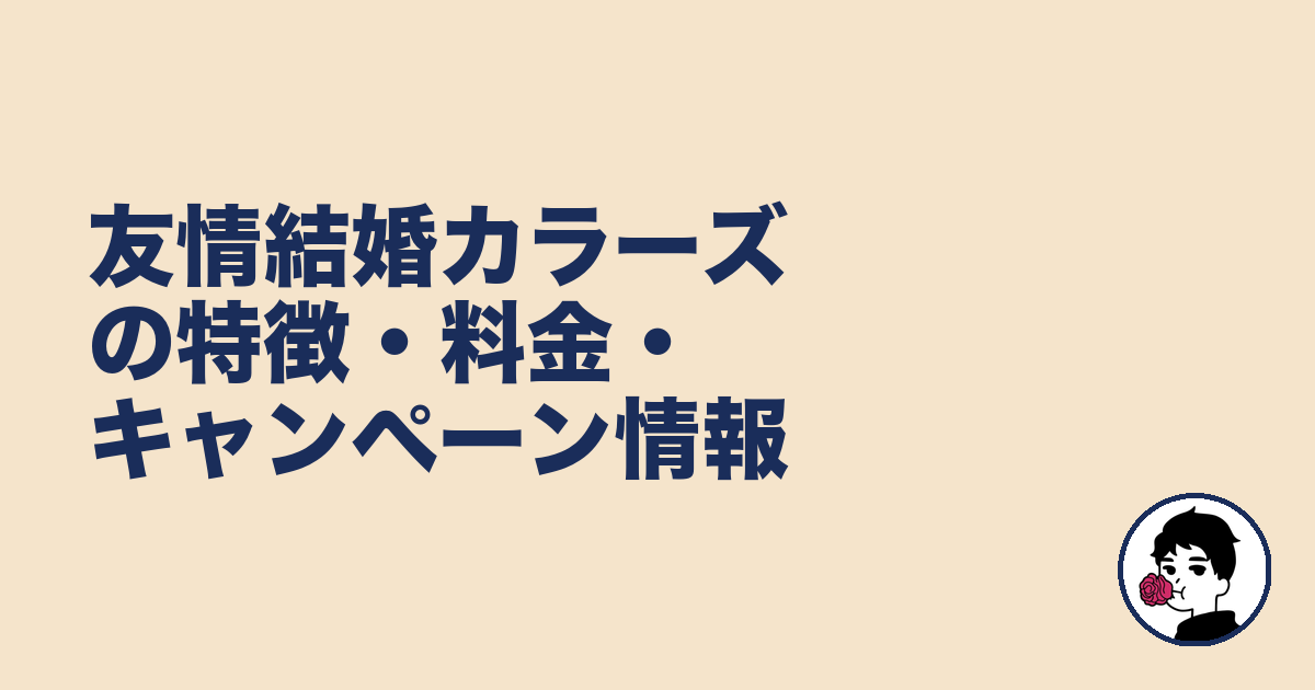 友情結婚カラーズの特徴・料金・キャンペーン情報|やましょ