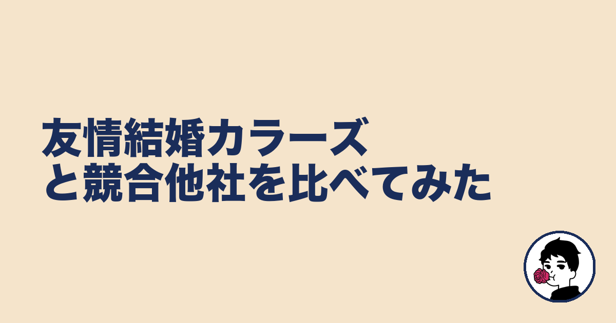 友情結婚カラーズと競合他社を比べてみた|やましょ