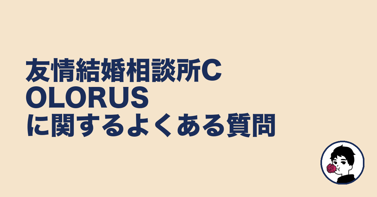 友情結婚相談所COLORUSに関するよくある質問|やましょ