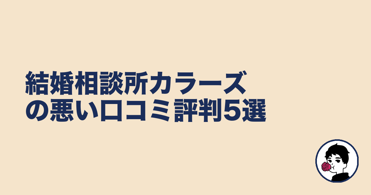 結婚相談所カラーズの悪い口コミ評判5選|やましょ