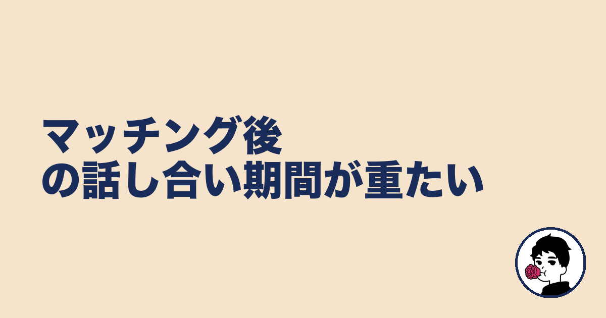 マッチング後の話し合い期間が重たい|やましょ