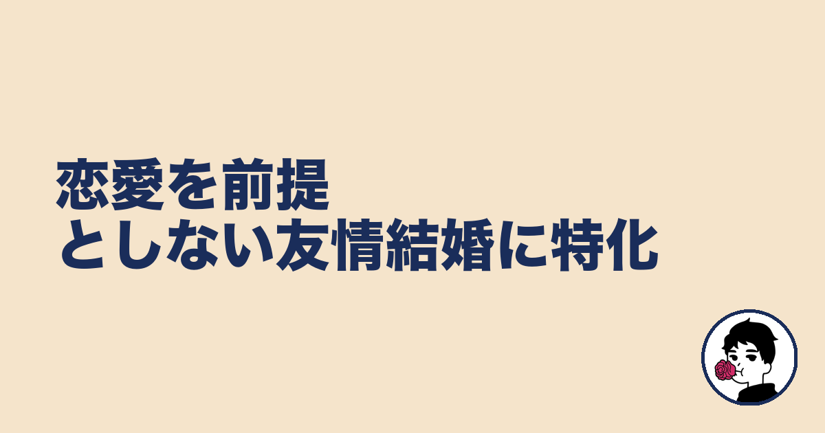 恋愛を前提としない友情結婚に特化|やましょ
