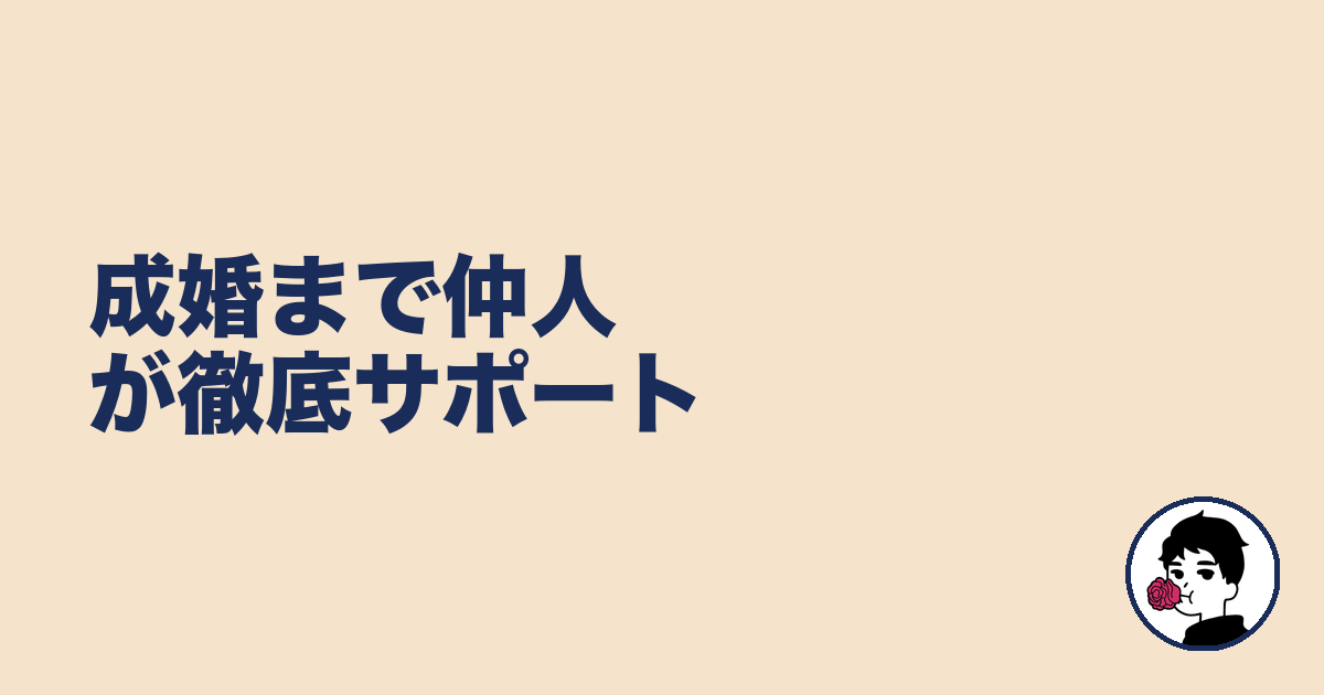 成婚まで仲人が徹底サポート|やましょ