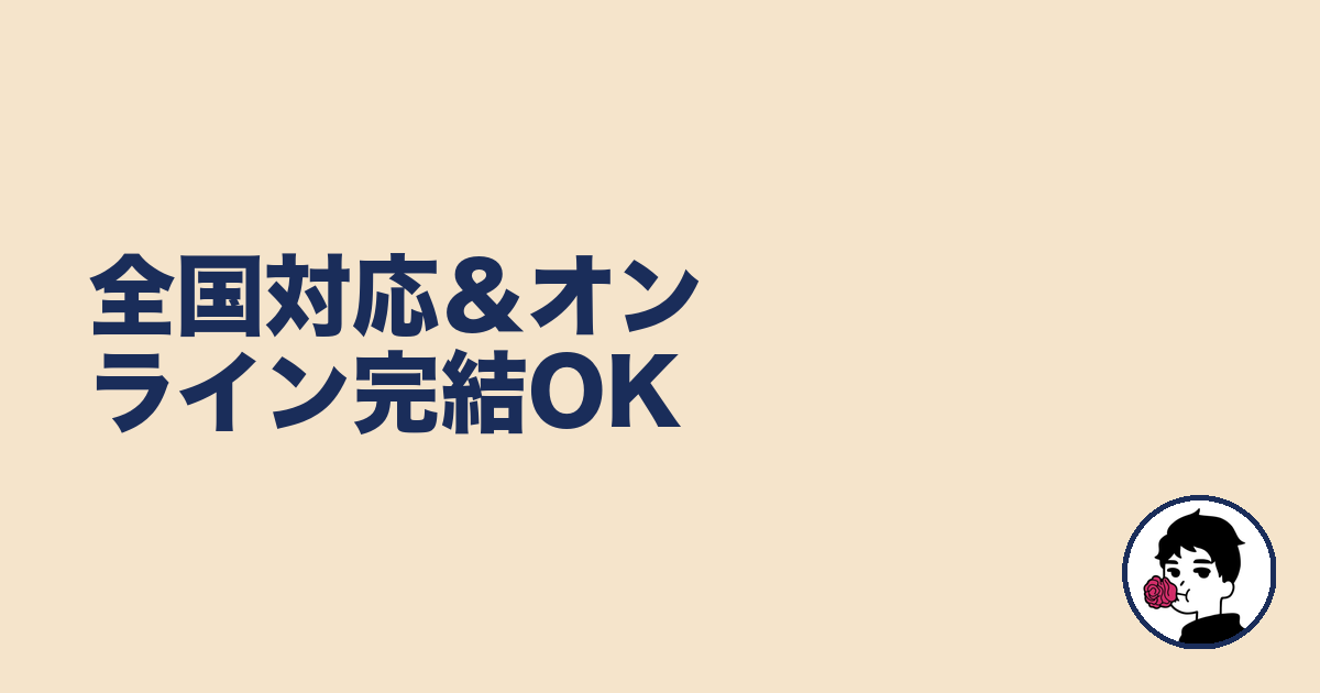 全国対応&オンライン完結OK|やましょ