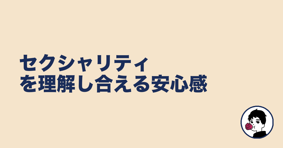 セクシャリティを理解し合える安心感|やましょ