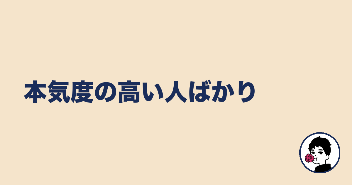 本気度の高い人ばかり|やましょ