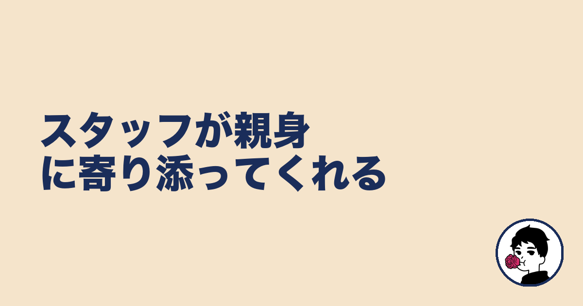 スタッフが親身に寄り添ってくれる|やましょ