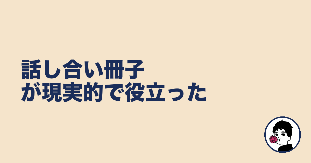 話し合い冊子が現実的で役立った|やましょ