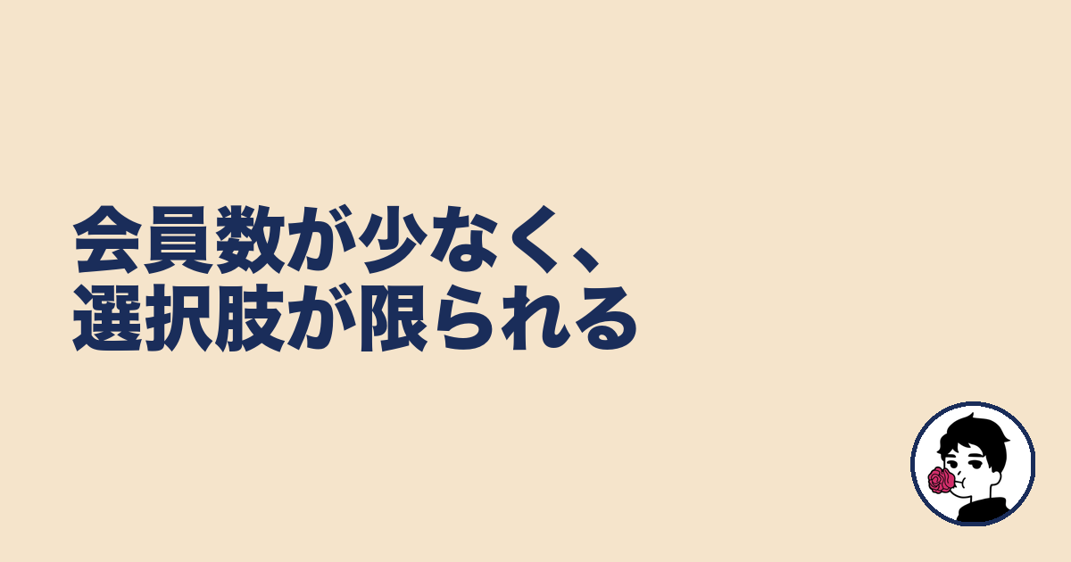 会員数が少なく、選択肢が限られる|やましょ