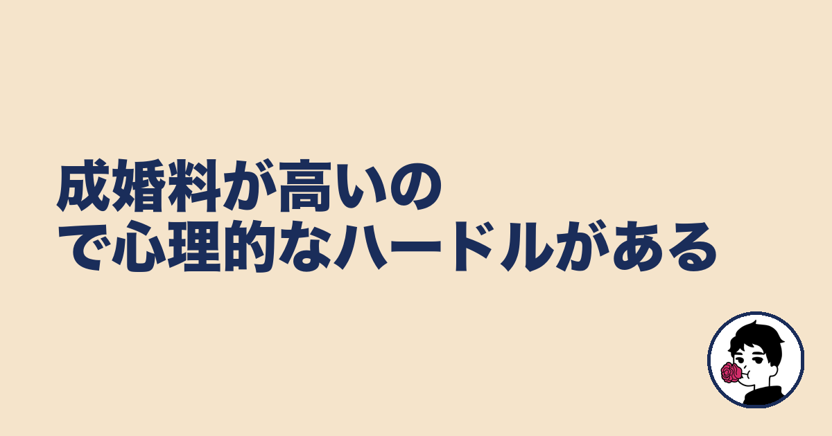 成婚料が高いので心理的なハードルがある|やましょ