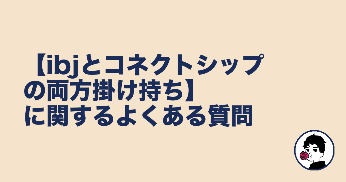 【ibjとコネクトシップの両方掛け持ち】に関するよくある質問｜やましょ