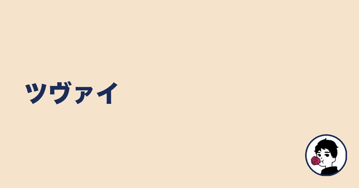 ツヴァイ｜やましょ