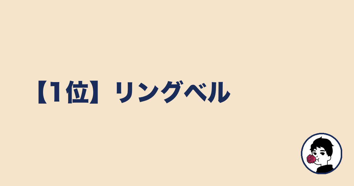 【1位】リングベル｜やましょ