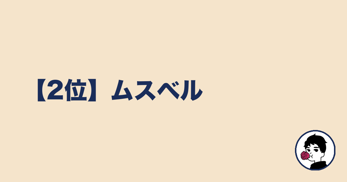 【2位】ムスベル｜やましょ