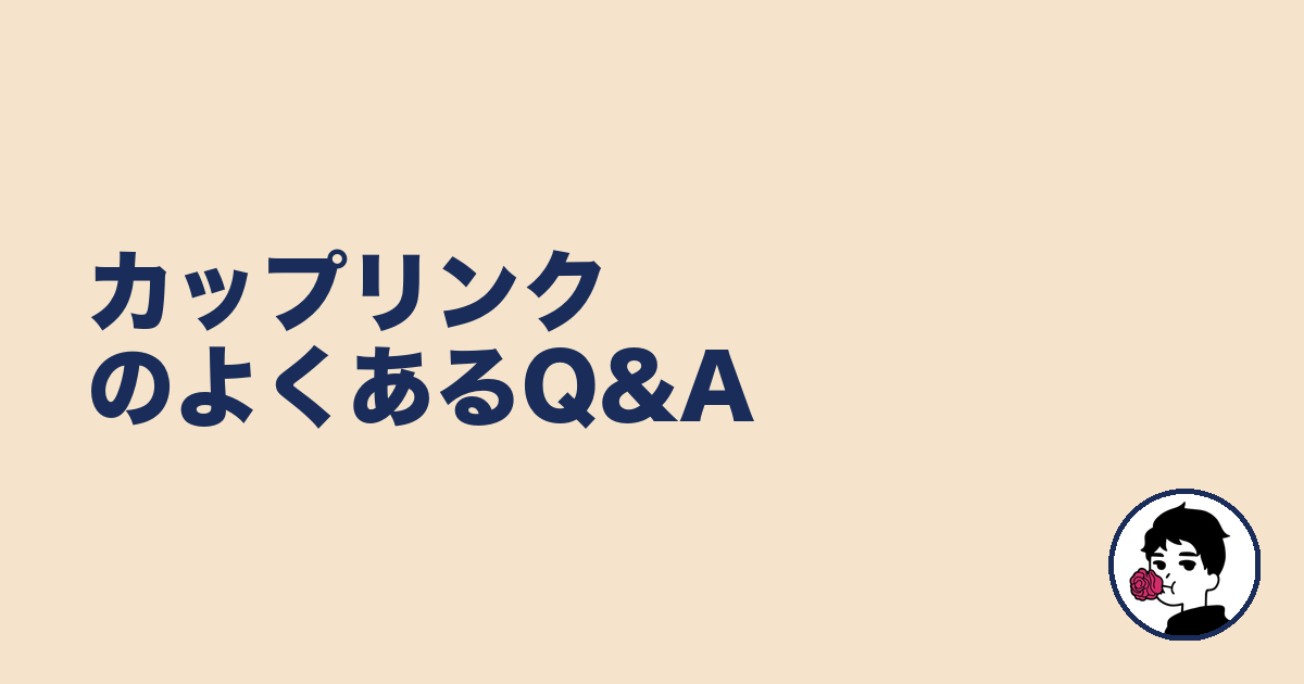 カップリンクのよくあるQ&A|やましょ