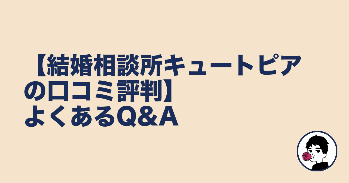 【結婚相談所キュートピアの口コミ評判】よくあるQ&A|やましょ