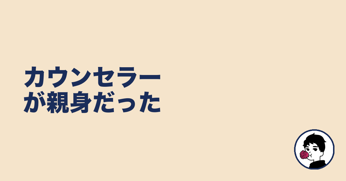 カウンセラーが親身だった|やましょ