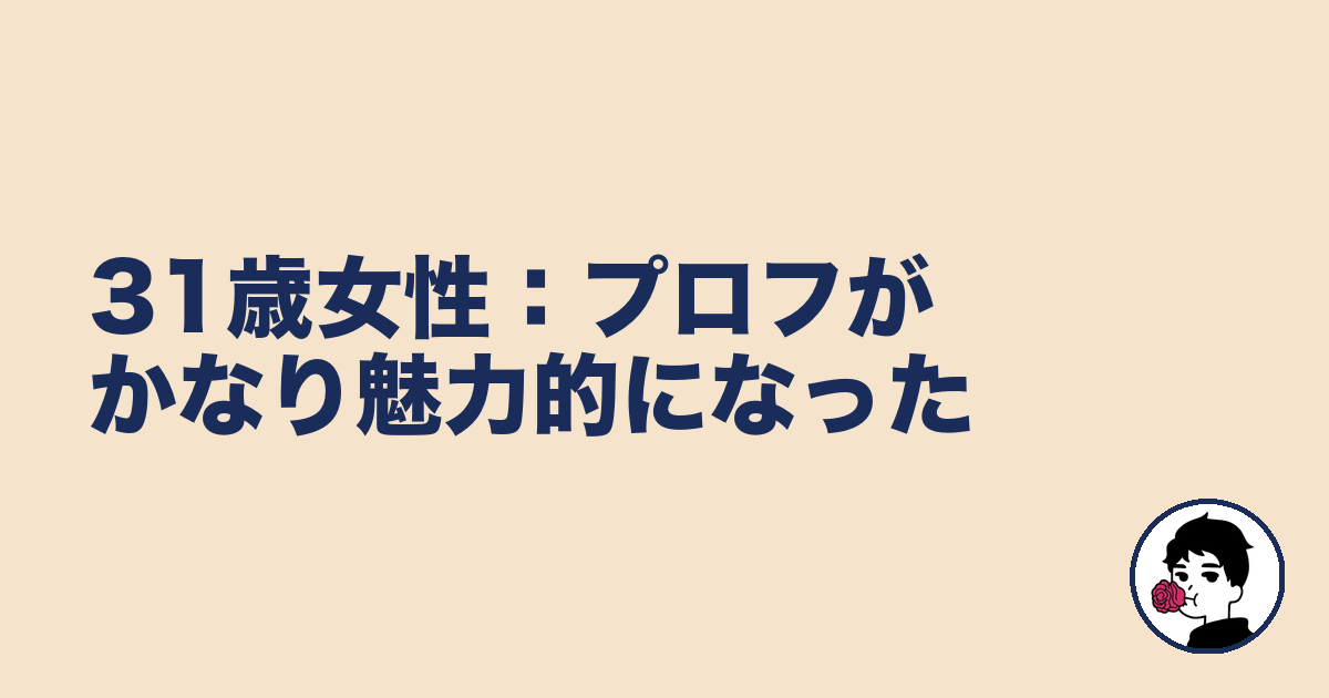 31歳女性:プロフがかなり魅力的になった|やましょ