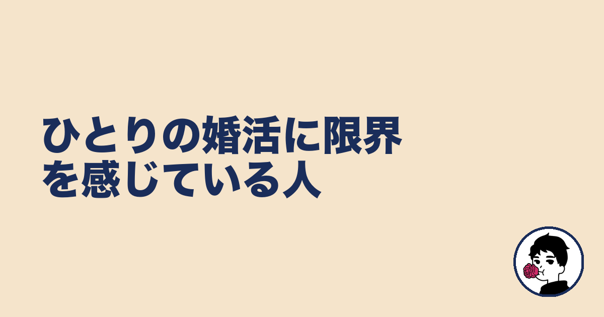 ひとりの婚活に限界を感じている人|やましょ