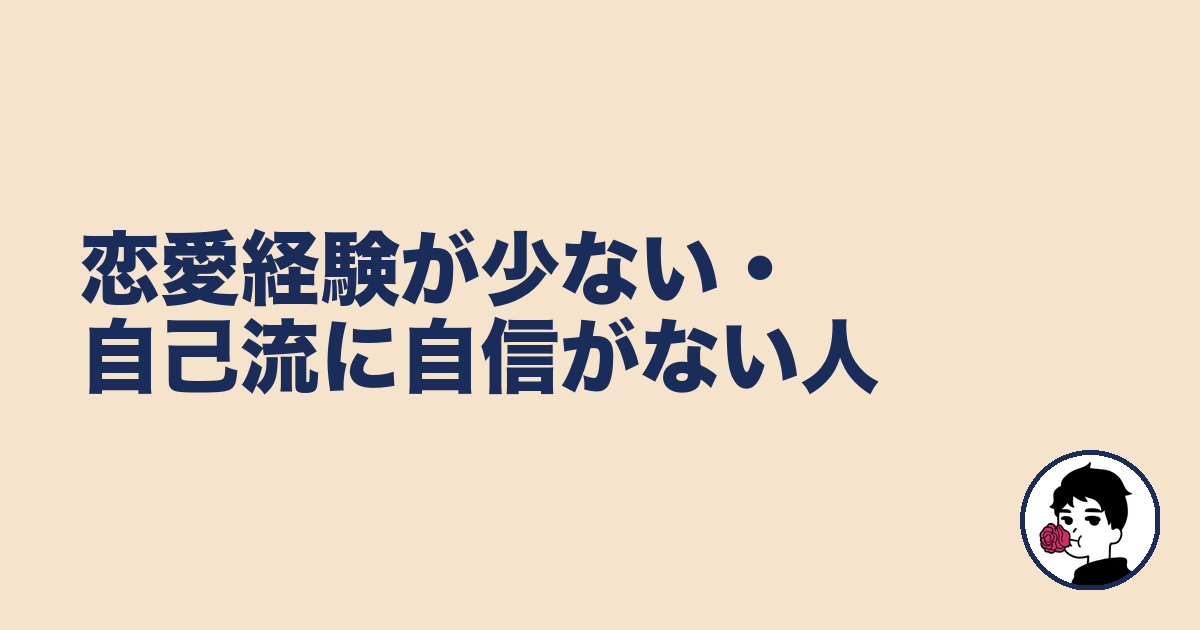 恋愛経験が少ない・自己流に自信がない人|やましょ